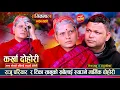 Lagu आमाछोरा बिचको संसार रुवाउने मार्मिक कर्खा दोहोरी | Raju Pariyar Vs Tika Sanu | Live Karkha Dohori