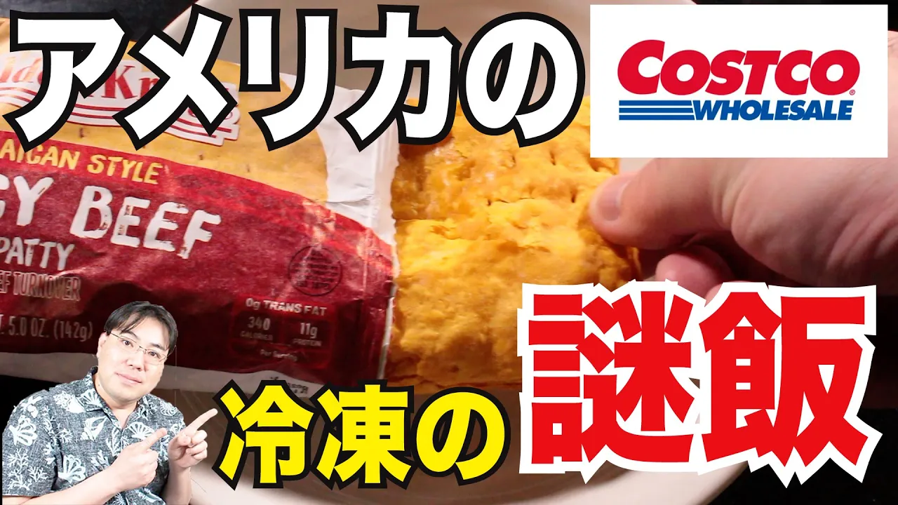 アメリカの謎飯を食レポ!コストコで買ってきた謎の冷凍食品の味を試してみる!