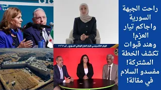 راحت الجبهة السورية واجاكم تيار العزم  وهند قبوات تكشف الخطة المشتركة  مفسدو السلام في مقالة  دندنها