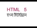 HTML 5 Bangla tutorial part 6 table