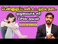 Download Lagu பெண் பிறப்புறுப்பு சுருக்கம், உடலுறவு வலி - காரணம் மற்றும் தீர்வு ​| VAGINISMUS COMPLETE CURE | DrSJ