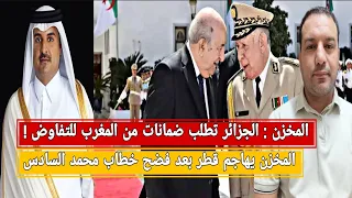 المخزن الجزائر تطالب المغرب بضمانات للتفاوض المخزن يهاجم قطر و يجر مالي للتطبيع مع إسرائيل فرنسا 
