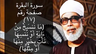 حفظ سورة البقرة صفحة ١٧ بالتكرار ١٠ مرات للشيخ الحصرى 