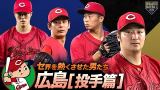 【2026】セ界を熱くさせた男たち~広島篇~【投手】