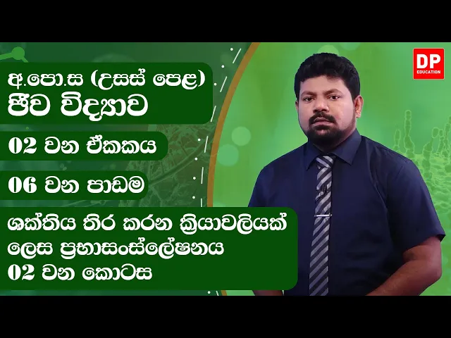 2 වන ඒකකය | 06  වන පාඩම -  ශක්තිය තිර කරන ක්‍රියාවලියක් ලෙස ප්‍රභාසංස්ලේෂණය  -  02 වන කොටස.