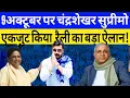 Download Lagu 9 अक्टूबर को सुप्रीमो चंद्रशेखर ने पहली बार किया ऐसा ऐलान! रच दिया इतिहास