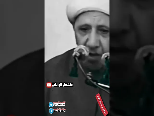 ⁣حرمه قتل المسلم اخيه المسلم اجمل كلام لعميد المنبر الحسيني د.الشيخ احمد الوائلي رحمه الله تعالى