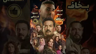 تتر النهاية سيد الناس الأصلي بخاف احمد سعد رمضان 2025 