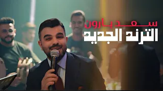 سعد بارون   الحاسد خل نفكس عينه  الترند الجديد  كومو ويايه نطلع ونتونس  مو كلنالكم لاتبوكون       دندنها