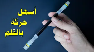 أسهل طريقة لتحريك القلم باليد Pen Spinning Easy Trick For Beginners 