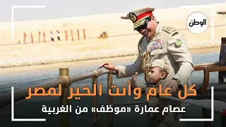 عصام عمارة  موظف  من الغربية   كل عام وأنت الخير لمصر دندنها