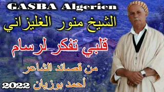 الشيخ منور الغليزاني قلبي تفكر لرسام Galbi Tfakar Larssam 2022  الشيخ منور الغليزاني قلبي تفكر لرسام Galbi Tfakar Larssam 2022