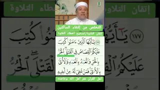 التقاء الساكنين د أيمن سويد تجويد القرآن الكريم 
