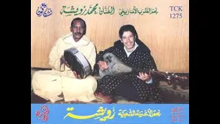 ROUICHA MOHAMED RARE PART 3 أغاني نادرة للمرحوم محمد رويشة 