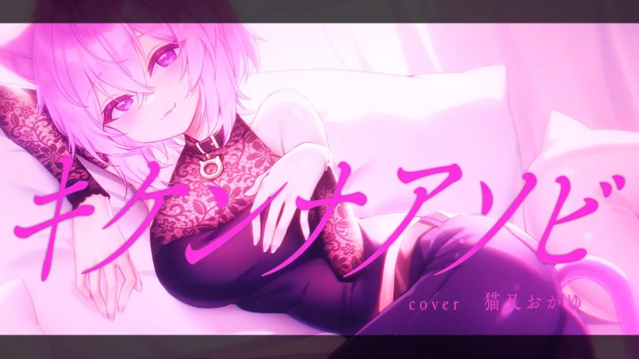 キケンナアソビ