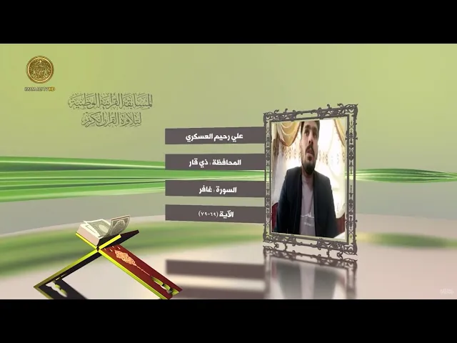 ⁣مشاركة القارئ علي رحيم العسكري في المسابقة القرآنية الوطنية لتلاوة القرآن الكريم | ١٤٤٢هـ