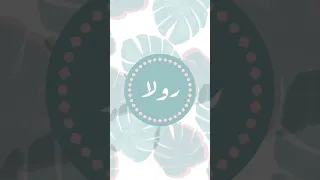 شيلة رولا دندنها