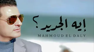 ايه الجديد   محمود الدالي دندنها