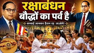 रक्षाबंधन बौद्धों का पर्व है? सच्चाई जानकर रह जाओगे हैरान! | Raksha Bandhan History