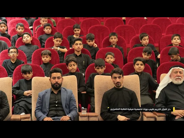 ⁣دار القرآن الكريم تقيم دورات تخصصية صيفية للطلبة المتميزين
