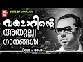 Download Lagu മലയാളത്തിന്റെ അസാമാന്യ കവി വയലാറിന്റെ അതിശയിപ്പിക്കും ഗാനങ്ങൾ | HITS OF VAYALAR | OLD IS GOLD