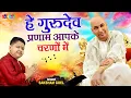 Download Lagu Latest Guruji Bhajan | Hey Gurudev Pranam  | हे गुरुदेव प्रणाम आपके चरणों में | Saksham Goel