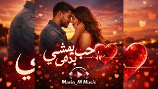 حب يمشي بدمي   اغنية عراقية خليجية       دندنها