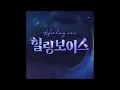 [Official Audio] Right on Time - Amazing Grace | The Rebirth of Hymns with Healing Voices Part.2