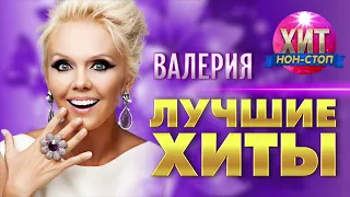 Валерия Лучшие Хиты 