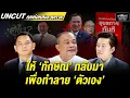Download Lagu UNCUT ปิดฉาก 'เพื่อไทย' ทักษิณจากไปเพื่อจบบริบูรณ์? #เคลียร์ชัดชัด EP.700 | 5 ก.ย. 68