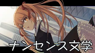 【歌ってみた】ナンセンス文学【うさこち】