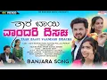 Download Lagu TAAR BAAYI VAANDARI DISACHA | Banjara New Song | Ravi Rathod Singer | Pooja Rathod | Pallavi | Pawar