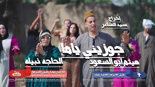 فيديو كليب جديد جوزيني ياما الحاجه نبيله وهيثم ابو السعود دندنها