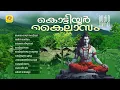 Download Lagu Kottiyoor Kailasam | കൊട്ടിയൂർ കൈലാസം | Kottiyoor Devotional Songs |Shiva Devotional Songs Malayalam