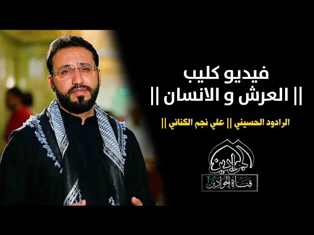 ⁣فيديو كليب || العرش و الانسان ||  الرادود الحسيني || علي نجم الكناني ||  أنتاج #قناة_الجوادين