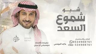 شبو شموع السعد   ماجد المهندس   اغنية تخرج شبو شموع السعد      بدون حقوق دندنها