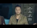 سيف عامر و حكيم - راح تعلك (حصرياً) | Saif Amer & Hakeem Hasan - Rah Tealag (Exclusive) | 2017