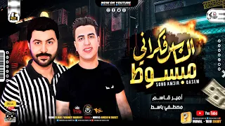 موال الناس فكراني مبسوط        امير قاس   م   مصطفي باس ط   مواويل شعبي كل  يوم جديد      دندنها