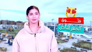 فلوق اتجهز للنادي 🤩🔥