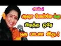 Lagu Singer Asha Bhosle only one favorite song | He Gives Many Hits For Tamil Cinema | New Updates