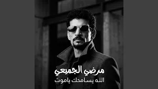 الله يسامحك ياموت دندنها