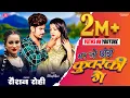 Download Lagu Video ~ मर जो छउड़ी कुंवरकिन गे | Raushan Rohi | Mar Jo Chhaudi Kuwarkin Ge | Magahi Song