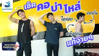 ทำไมการฝึกกล้ามเนื้อหลังจึงสำคัญในการแก้ปัญหาหลังค่อม
