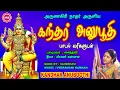 Download Lagu அருணகிரி நாதர் அருளிய சக்தி வாய்ந்த கந்தர் அனுபூதி II SAINDHAVI II KANDHAR ANUBOOTHI IISRI BAKTHI