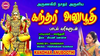 அருணகிரி நாதர் அருளிய சக்தி வாய்ந்த கந்தர் அனுபூதி II SAINDHAVI II KANDHAR ANUBOOTHI IISRI BAKTHI