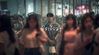 ใจเจียมๆ (From Afar) | เพลงใหม่ฮุคบ่ลืม | เพลงเศร้าเจียมตน ที่คนฟังแล้วนิ่งไป 10 วิ 💔