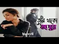 তুমি থাকো বহুদূরে || Tumi Thako Bohudure    Lofi+Reverb\u0026 Lyrics  || Marcell,  Lyrical Bangla Video,