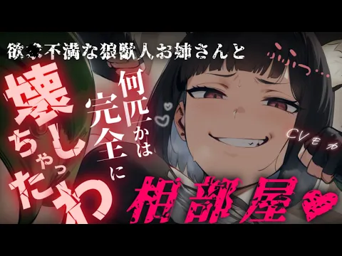 【ヤンデレASMR】人間のあなたは留置所で狼獣人お姉さんと相部屋になり、獣人の凶暴さを身を持ってわからされてしまう【男性向けシチュエーションボイス】のカバー画像