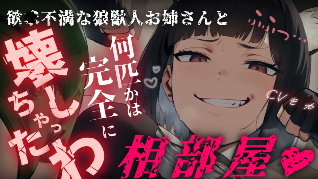 【ヤンデレASMR】人間のあなたは留置所で狼獣人お姉さんと相部屋になり、獣人の凶暴さを身を持ってわからされてしまう【男性向けシチュエーションボイス】のサムネイル