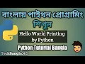Python Bangla Tutorials 3 Printing Hello World